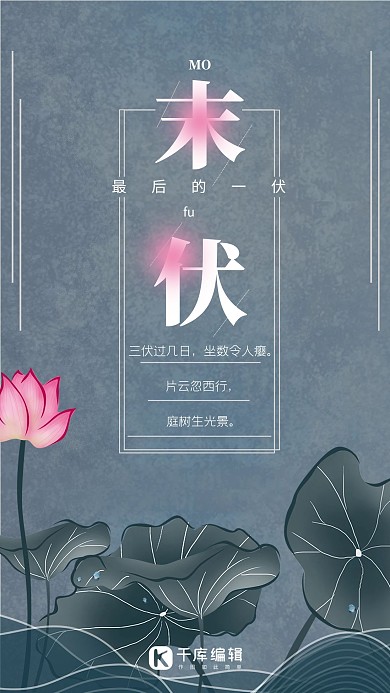 三伏墨蓝色手绘风古典末伏时节海报