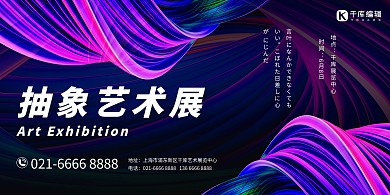 抽象艺术展文字彩色合成展板