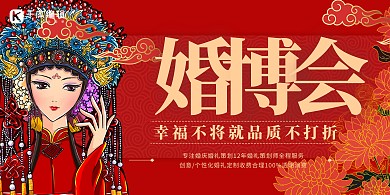 婚博会婚礼红色国潮风展板