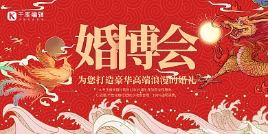 婚博会婚礼红色国潮风展板