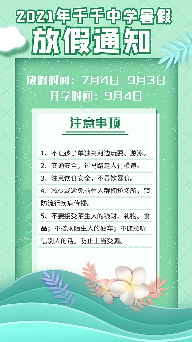 暑假放假通知边框植物绿色清新手机海报