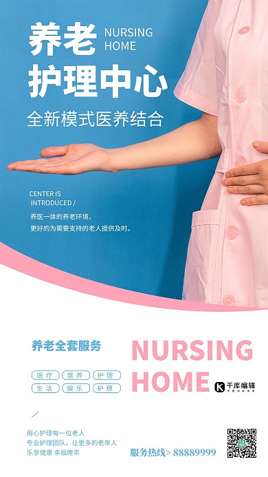养老护理护工粉色简约风海报