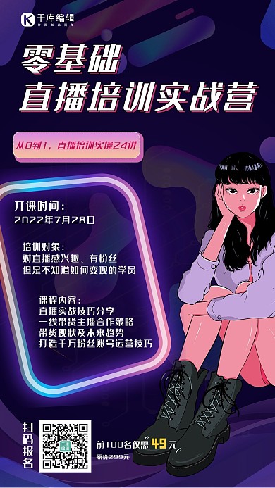 零基础直播直播紫色霓虹手机海报