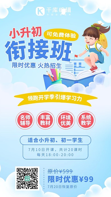 小升初衔接班淡蓝色系手绘风手机海报
