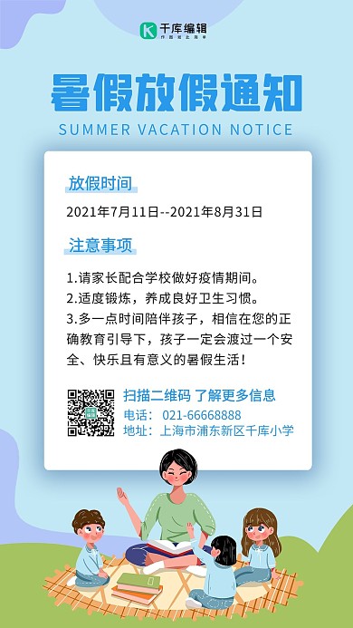 暑假放假通知老师和学生蓝绿卡通手机海报
