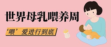 世界母乳喂养周母乳粉色简约公众号首图