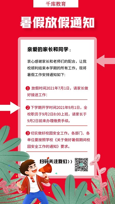 暑假放假通知插画喇叭红色简约海报