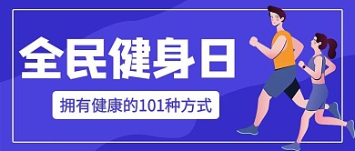 全民健身日健身蓝色卡通公众号首图
