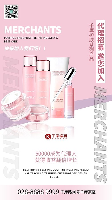 招募代理护肤品代理招募粉色系简约海报
