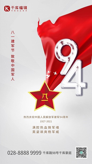 建军节94白色创意海报