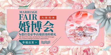 婚博会婚礼粉色简约展板
