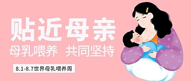 贴近母亲母乳粉色简约公众号首图