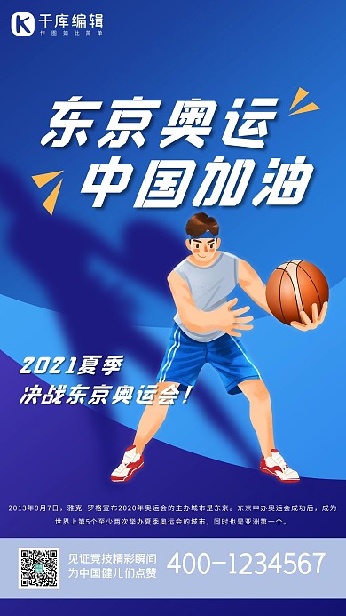 奥运会运动员蓝色简约海报