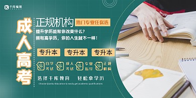 成人高考学习绿色简约大气展板