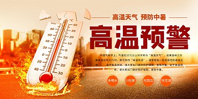 千库原创高温预警简约风格展板