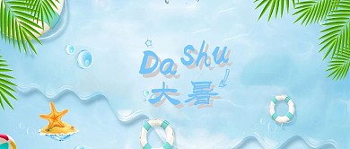 24节气大暑海报设计