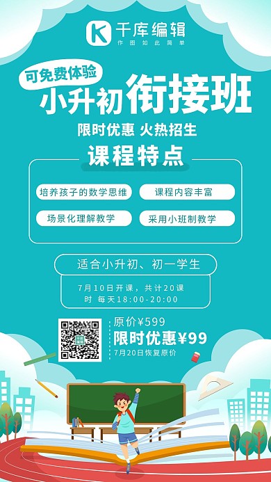 小升初衔接班蓝色系手绘风手机海报