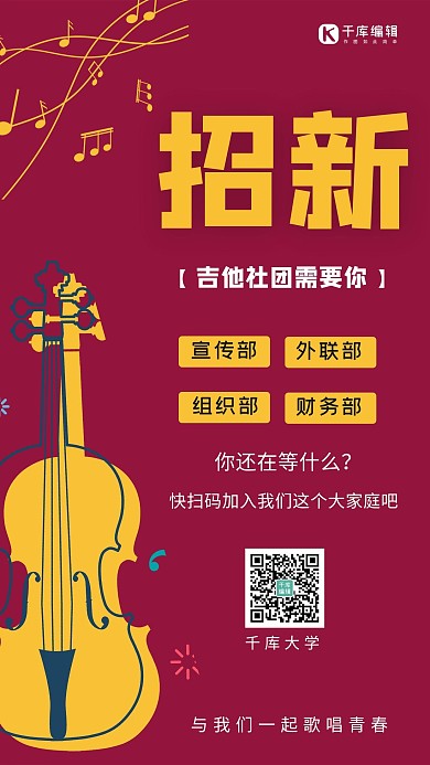 吉他社团纳新吉他和音符红色卡通手机海报