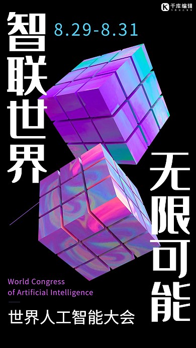 智联世界无限可能世界人工智能大会优选配图手机海报