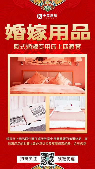 婚嫁床上用品婚嫁,床上用品红色简约手机海报
