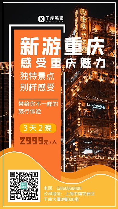 新游重庆重庆夜色橙色实景手机海报