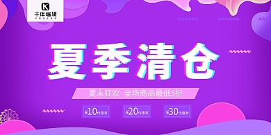 流体故障风夏末清仓促销海报