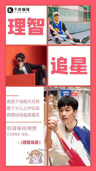 理智追星明星红白渐变手机海报