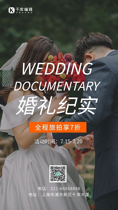 婚礼纪实旅拍宣传新郎新娘彩色摄影风手机海报