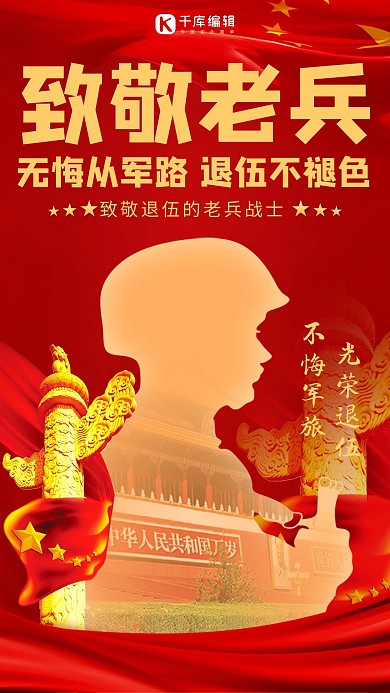 老兵退伍老兵,祖国红色简约手机海报