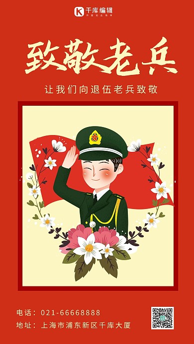 致敬老兵军人红色简约手机海报