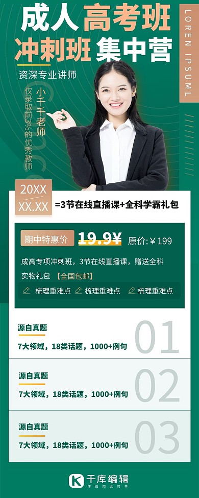 成人高考冲刺班绿色宣传营销长图