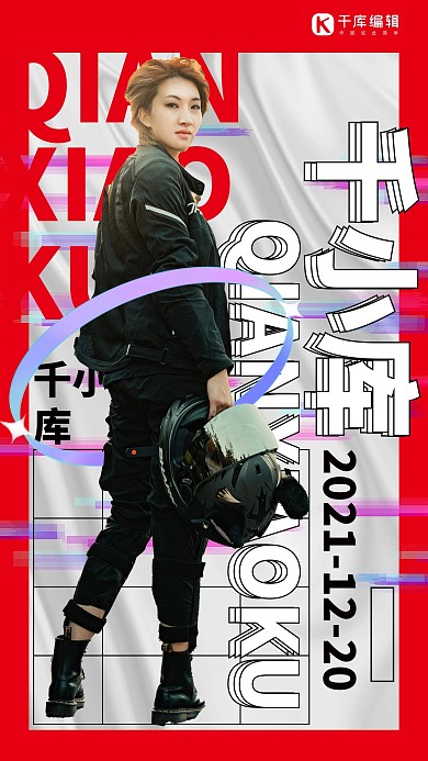 明星饭圈应援红色系酸性镭射风格手机海报