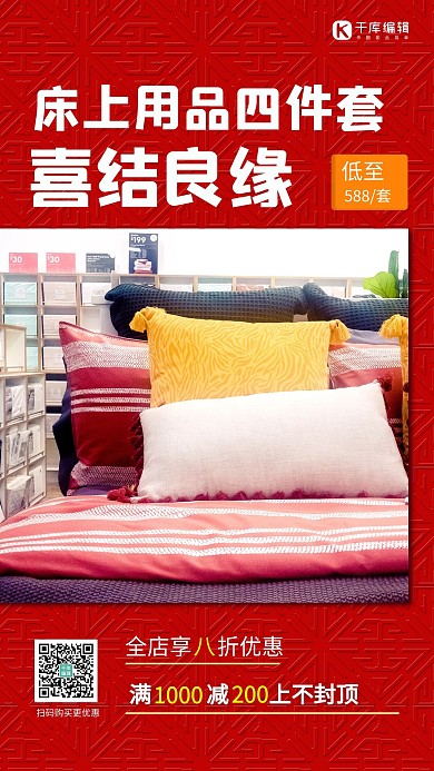 婚嫁四件套床上用品红色简约手机海报