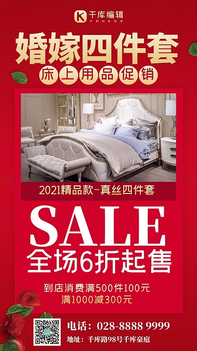 婚嫁床上用品促销家纺红色创意手机海报