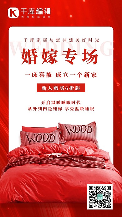 婚嫁床上用品促销喜床床上用品红色简约海报