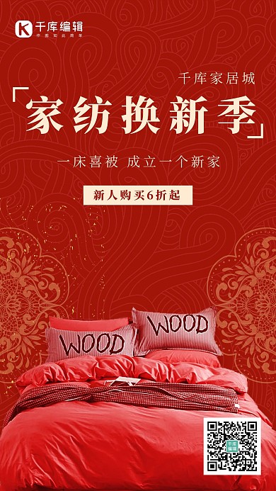 婚嫁床上用品促销喜床、床上用品红色复古海报