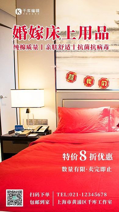 婚嫁床上用品8折优惠红色喜庆手机海报