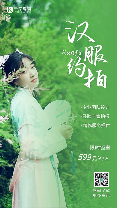 汉服约拍宣传汉服美女绿色摄影风手机海报