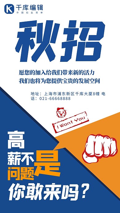 招聘秋季招聘白色蓝色现代手机海报