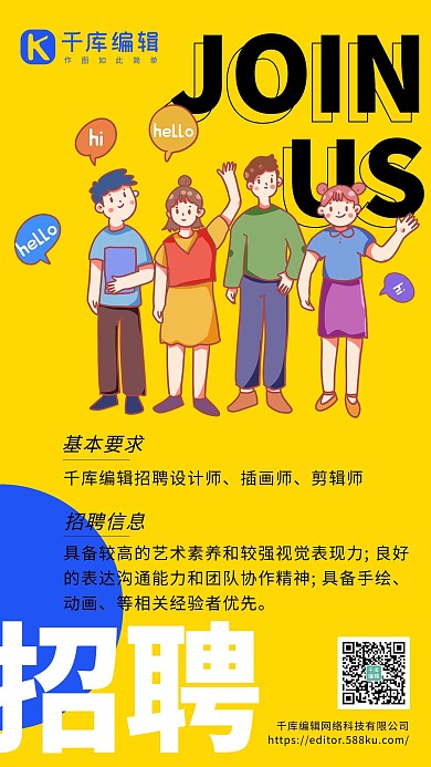企业招聘创意撞色个性海报卡通插画人物黄色卡通海报