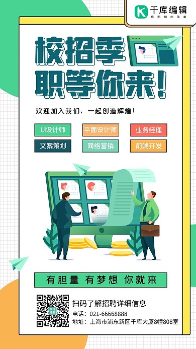 企业招聘校招秋招商务人物绿色卡通风手机海报