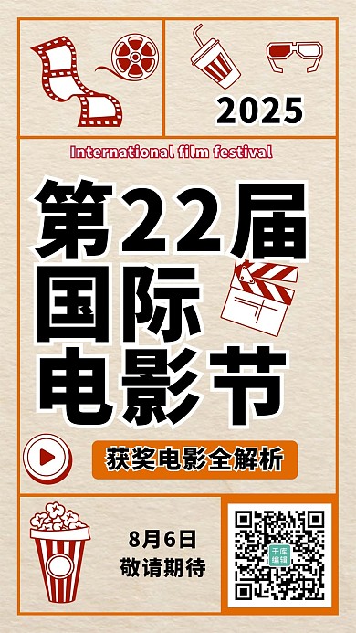 电影节宣传米色简约风海报