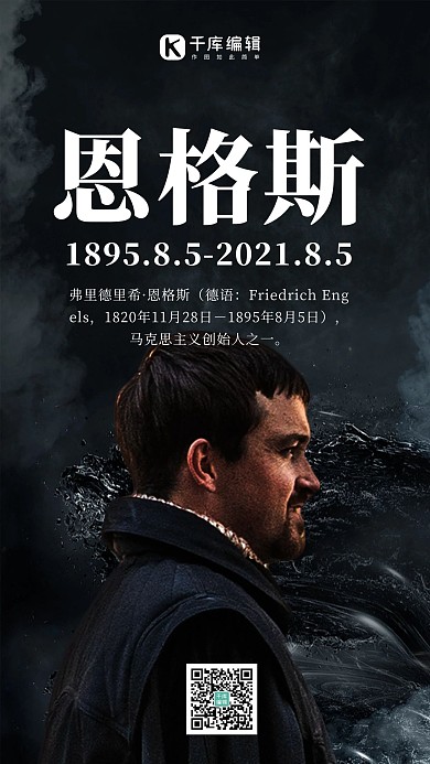 纪念恩格斯质感黑色简约大气手机海报