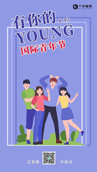 国际青年节卡通人物紫色简约海报