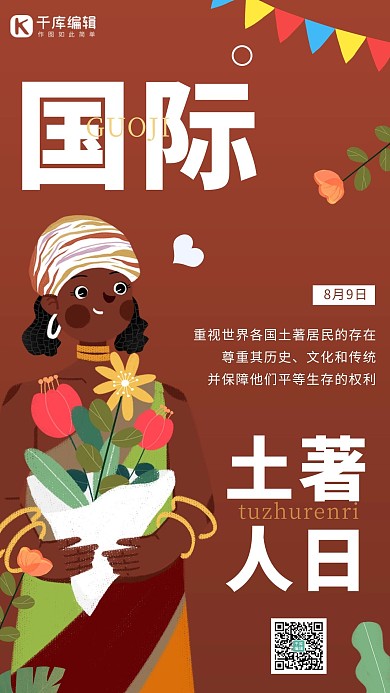 国际土著人日土著人棕色插画海报