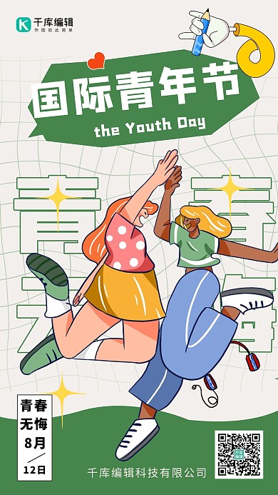 国际青年节青春绿色卡通手绘海报