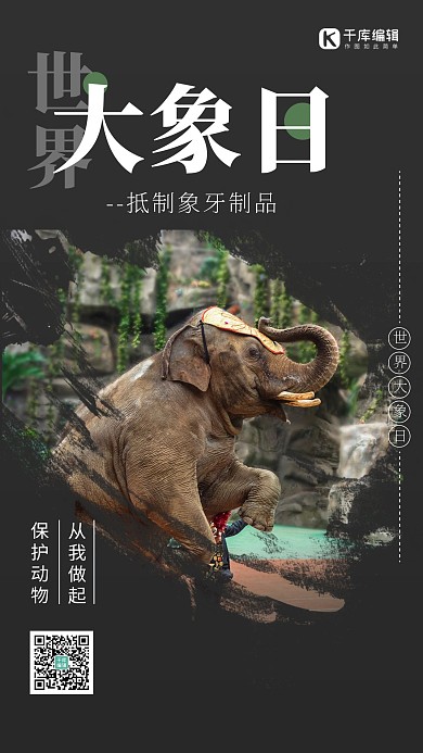世界大象日 保护动物黑色摄影图海报