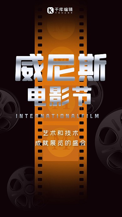 威尼斯电影节海报影片黑色渐变手机海报