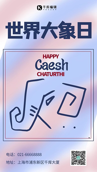 世界大象日大象粉蓝拼色简约手机海报