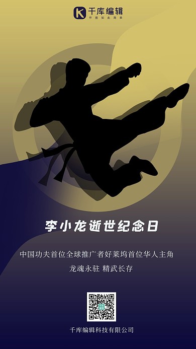 李小龙逝世纪念日海报功夫人深蓝色渐变手机海报